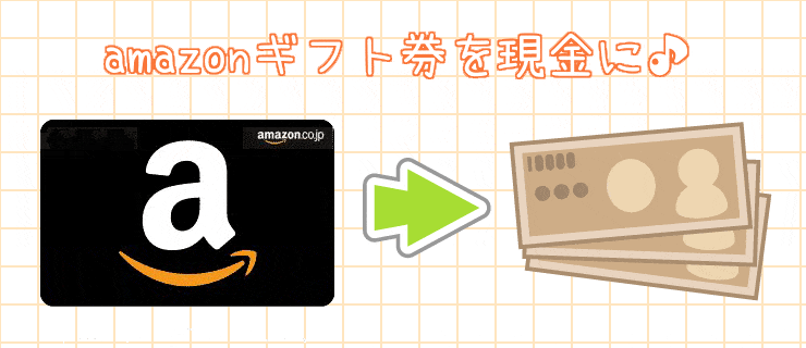 amazonギフト券 現金化