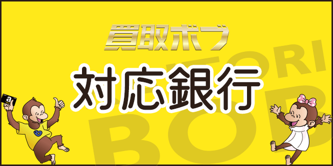 買取ボブの振り込み可能な銀行