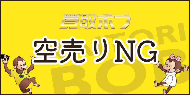 買取ボブで空売りは絶対にNG