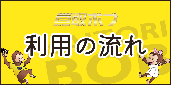 買取ボブの申し込みから入金までの流れ