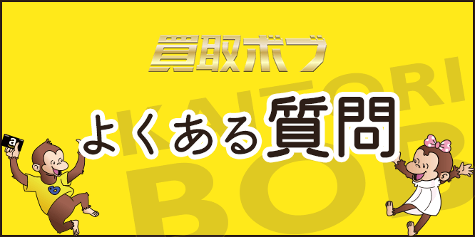 買取ボブのよくある質問