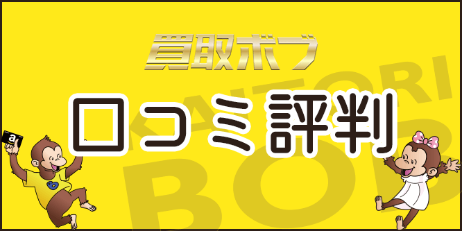 買取ボブの口コミ評判