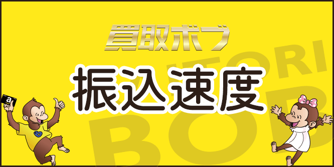 買取ボブの振り込み速度