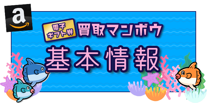 買取マンボウの基本情報