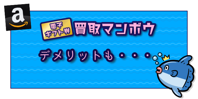 買取マンボウのデメリット