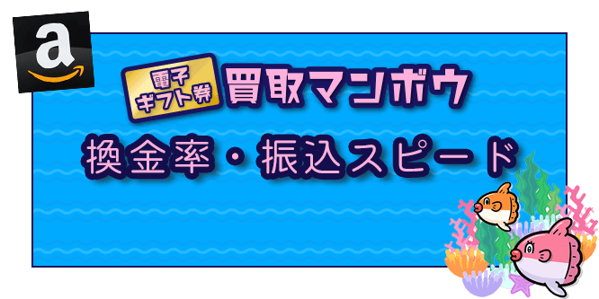 買取マンボウの換金率と振込スピード