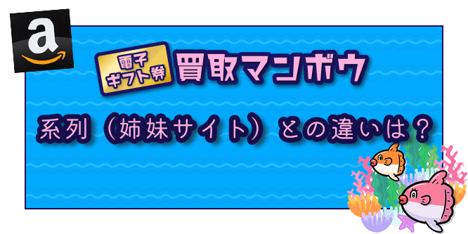 買取マンボウの系列とその違い