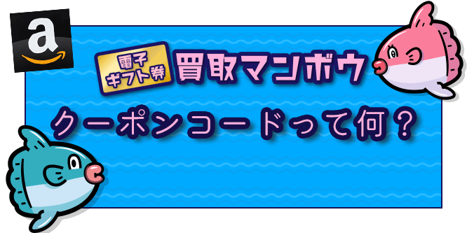 買取マンボウのクーポンコードについて