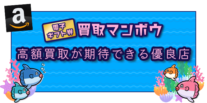 買取マンボウは高額買取が期待できる優良店