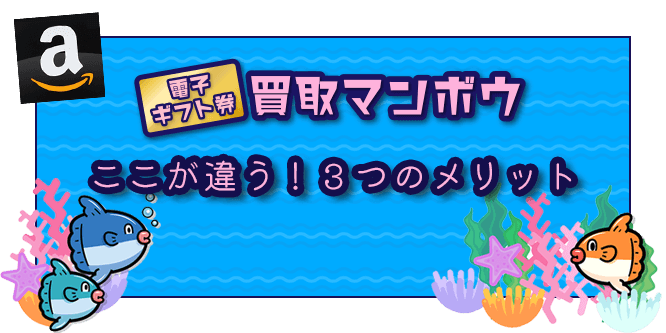 買取マンボウのメリット