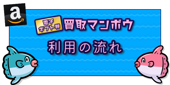 買取マンボウの利用の流れ