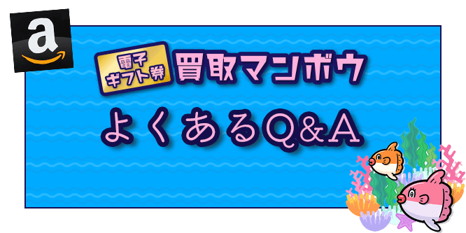 買取マンボウのよくある質問