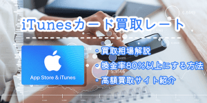 itunesカード買取のレート