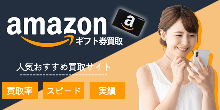 amazonギフト券買取