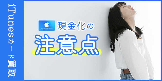 iTunesカード買取を利用して現金化する注意点