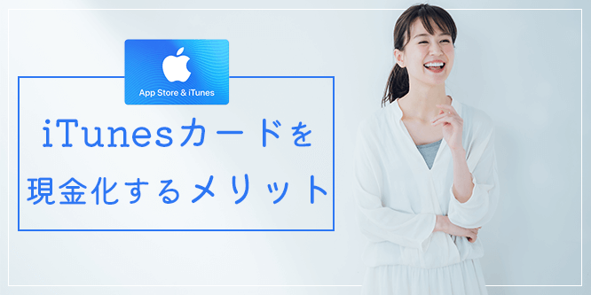 iTunesカード買取を利用して現金化するメリット