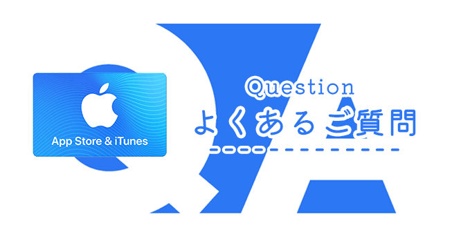 iTunesカード買取でよくある質問