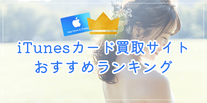 iTunesカード買取サイトおすすめランキング