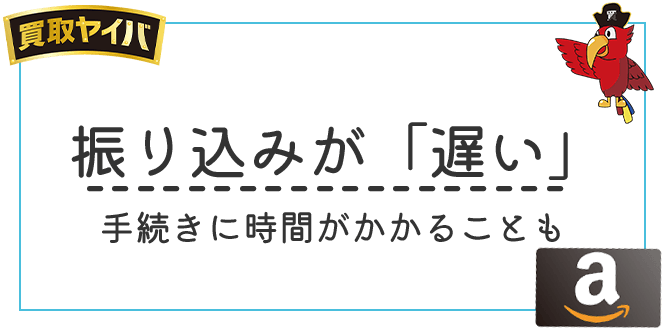 買取ヤイバは振込が遅いのは本当か