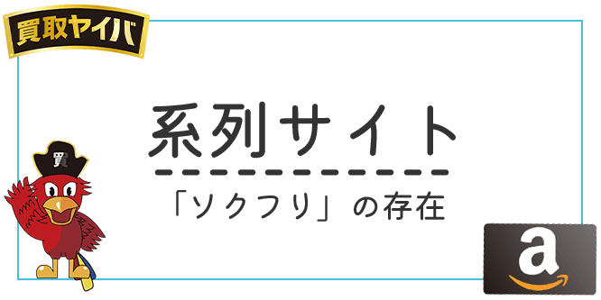 買取ヤイバの系列サイトについて