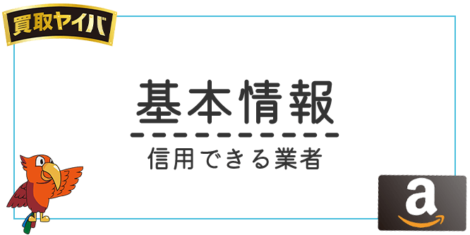 買取ヤイバの基本情報