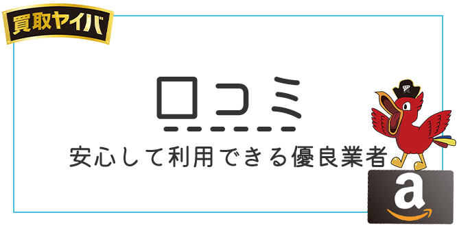 買取ヤイバの口コミ