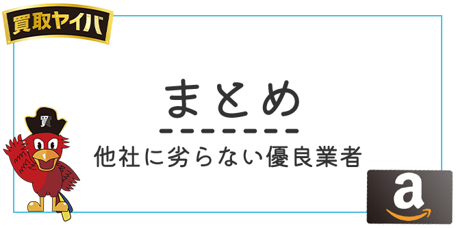 買取ヤイバは他社に劣らない優良業者