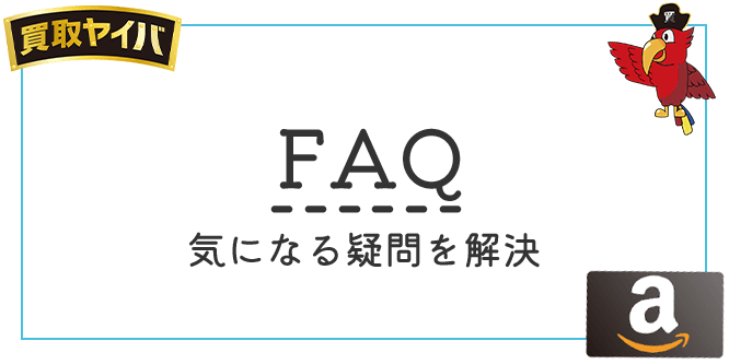 買取ヤイバのよくある質問