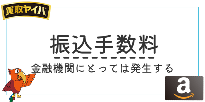 買取ヤイバの振込手数料