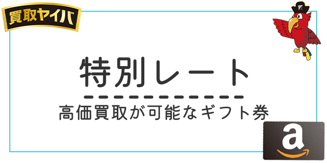 買取ヤイバの特別レートについて