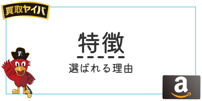 買取ヤイバの特徴