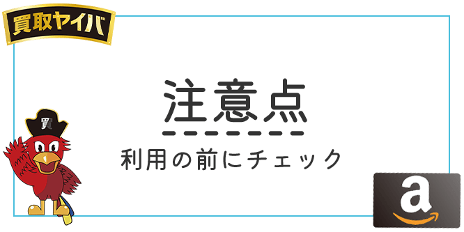 買取ヤイバの注意点