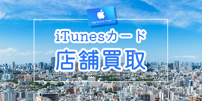 iTunesカード店舗買取