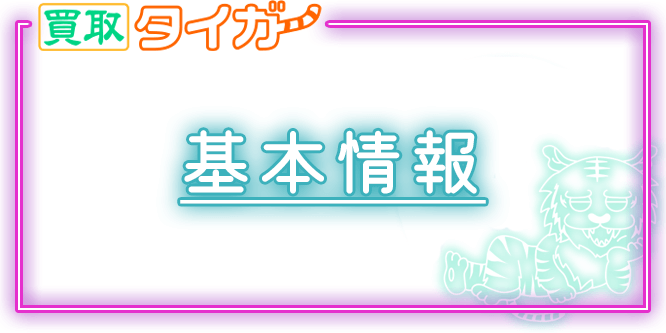 買取タイガーの基本情報