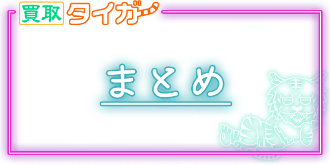 買取タイガー口コミまとめ