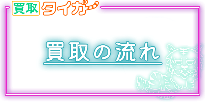 買取タイガー利用の流れ