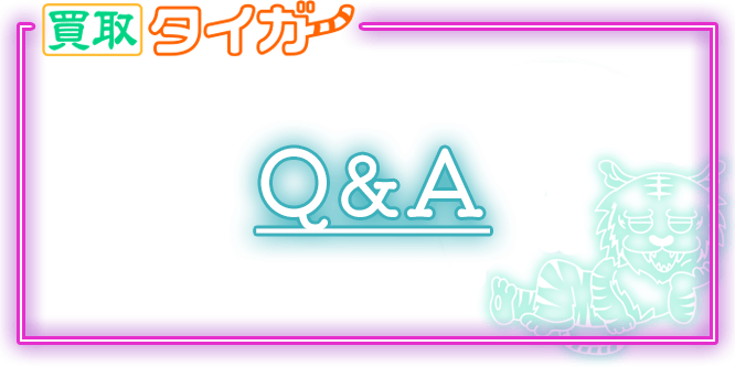 買取タイガーのFAQ