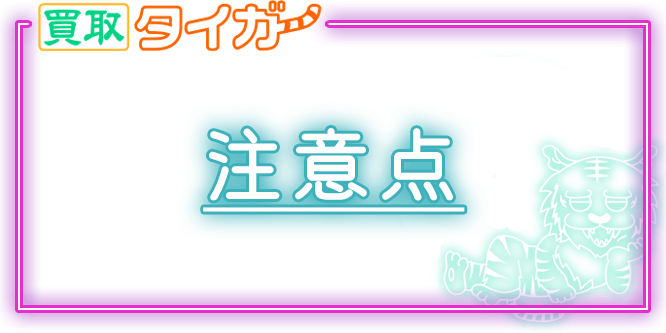 買取タイガーの注意点