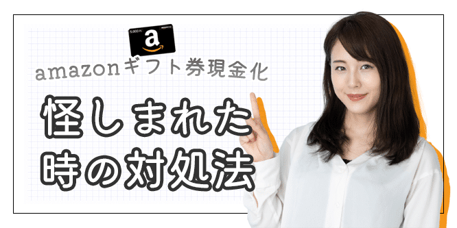 amazonギフト券の現金化を怪しまれた時の対処法