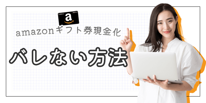 amazonギフト券現金化がバレない方法