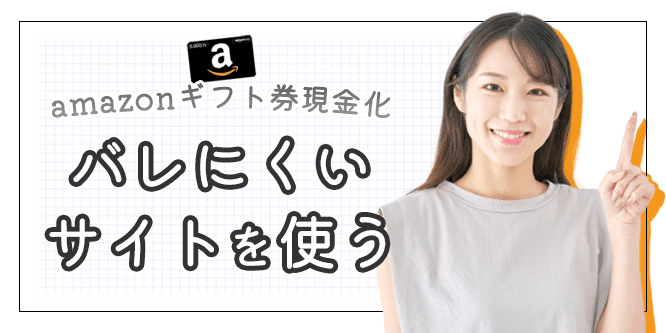 amazonギフト券の現金化はバレにくいサイトを利用するのが安全！