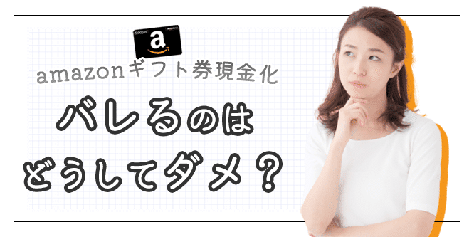 amazonギフト券現金化がバレるとなんでダメ？