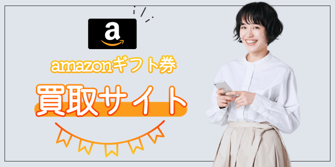 amazonギフト券を今すぐ現金化できる高換金サイト