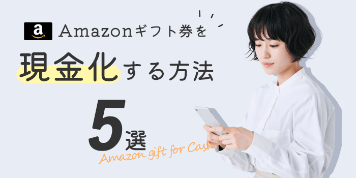 Amazonギフト券の現金化