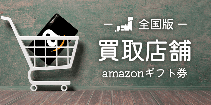 amazonギフト券買取店舗