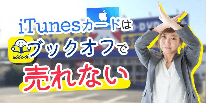 iTunesカードをブックオフで売ることはできません