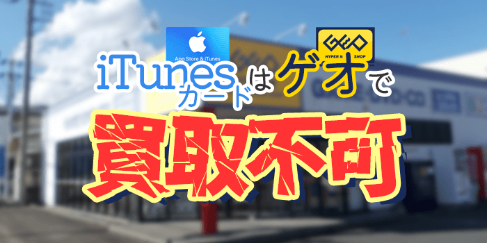 iTunesカード買取はゲオ（GEO）で不可