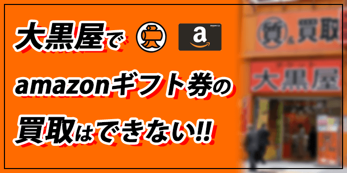 大黒屋でamazonギフト券買取できる？