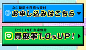 買取ダンのLINE友達登録