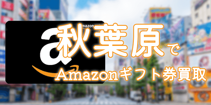 秋葉原でAmazonギフト券買取